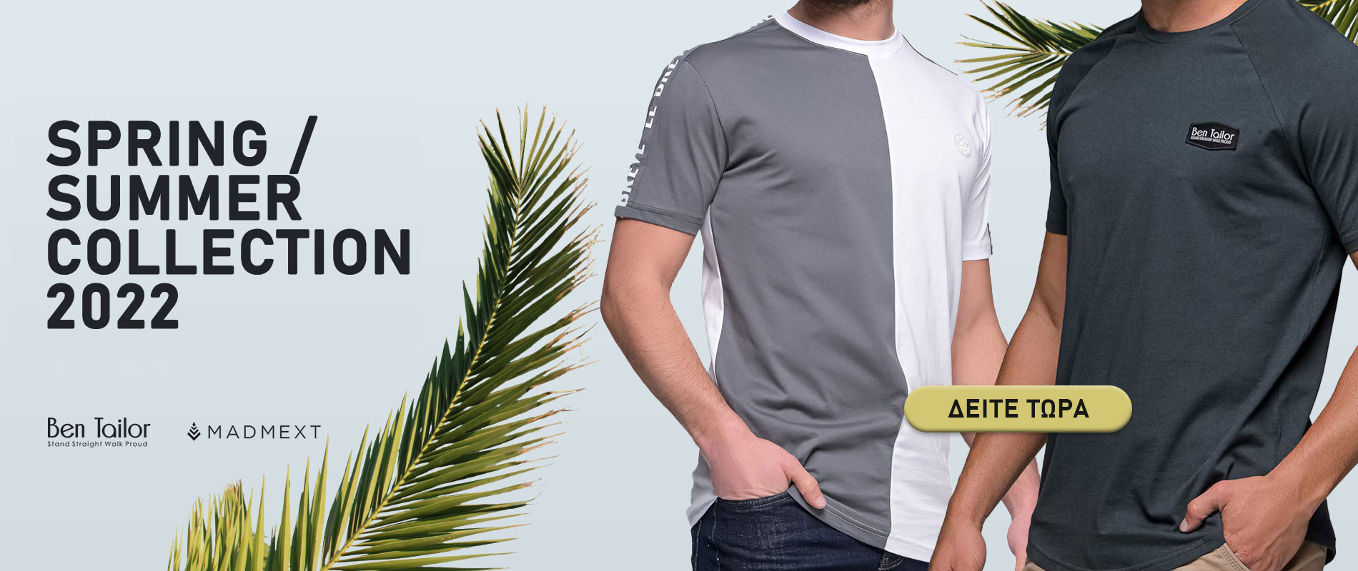 Καλοκαιρινή κολεξιόν 2022